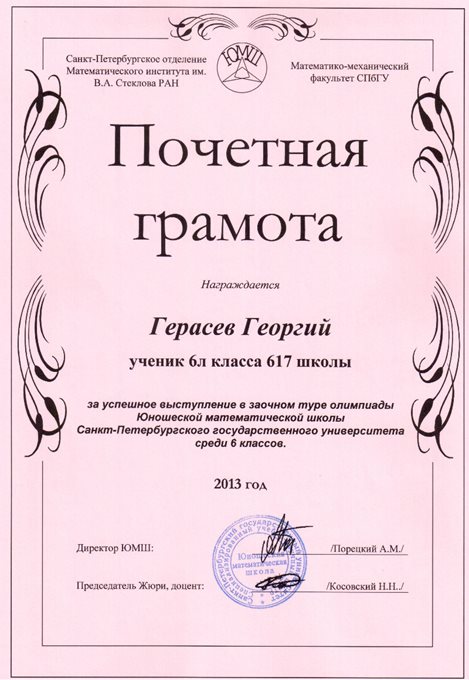 2013-2014 Герасев Георгий 6л (1 тур ЮМШ)